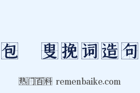 包颙叟挽词造句是什么意思的图片